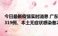 今日最新疫情实时消息 广东11月7日新增新增本土确诊病例319例、本土无症状感染者2330例