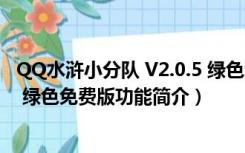 QQ水浒小分队 V2.0.5 绿色免费版（QQ水浒小分队 V2.0.5 绿色免费版功能简介）