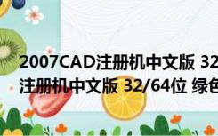 2007CAD注册机中文版 32/64位 绿色免费版（2007CAD注册机中文版 32/64位 绿色免费版功能简介）