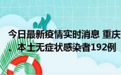 今日最新疫情实时消息 重庆11月7日新增本土确诊病例89例、本土无症状感染者192例