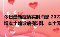 今日最新疫情实时消息 2022年11月7日0时至24时山东省新增本土确诊病例5例、本土无症状感染者58例