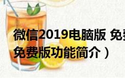 微信2019电脑版 免费版（微信2019电脑版 免费版功能简介）