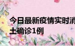 今日最新疫情实时消息 深圳11月7日新增本土确诊1例