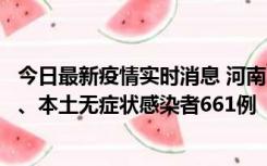 今日最新疫情实时消息 河南11月7日新增本土确诊病例86例、本土无症状感染者661例