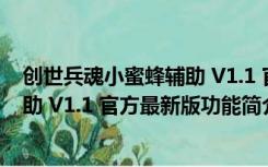 创世兵魂小蜜蜂辅助 V1.1 官方最新版（创世兵魂小蜜蜂辅助 V1.1 官方最新版功能简介）