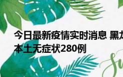 今日最新疫情实时消息 黑龙江11月7日新增本土确诊3例、本土无症状280例