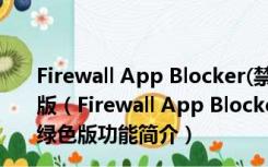 Firewall App Blocker(禁止应用程序联网工具) V1.3 绿色版（Firewall App Blocker(禁止应用程序联网工具) V1.3 绿色版功能简介）