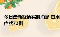 今日最新疫情实时消息 甘肃11月7日新增本土确诊10例、无症状73例