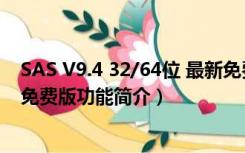 SAS V9.4 32/64位 最新免费版（SAS V9.4 32/64位 最新免费版功能简介）