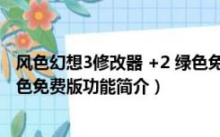 风色幻想3修改器 +2 绿色免费版（风色幻想3修改器 +2 绿色免费版功能简介）