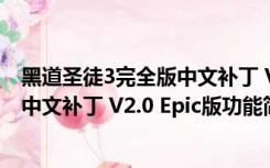 黑道圣徒3完全版中文补丁 V2.0 Epic版（黑道圣徒3完全版中文补丁 V2.0 Epic版功能简介）