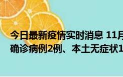 今日最新疫情实时消息 11月7日0时至12时青岛市新增本土确诊病例2例、本土无症状11例