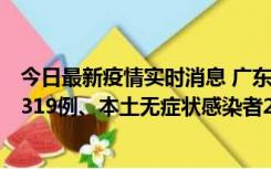 今日最新疫情实时消息 广东11月7日新增新增本土确诊病例319例、本土无症状感染者2330例