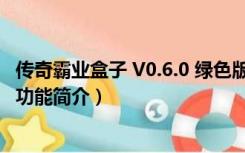 传奇霸业盒子 V0.6.0 绿色版（传奇霸业盒子 V0.6.0 绿色版功能简介）