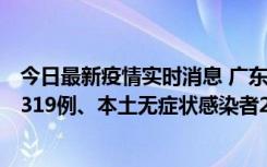 今日最新疫情实时消息 广东11月7日新增新增本土确诊病例319例、本土无症状感染者2330例