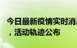 今日最新疫情实时消息 三亚新增1名确诊病例，活动轨迹公布