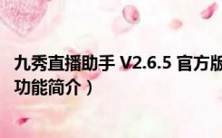 九秀直播助手 V2.6.5 官方版（九秀直播助手 V2.6.5 官方版功能简介）