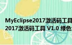 MyEclipse2017激活码工具 V1.0 绿色免费版（MyEclipse2017激活码工具 V1.0 绿色免费版功能简介）