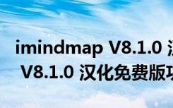 imindmap V8.1.0 汉化免费版（imindmap V8.1.0 汉化免费版功能简介）