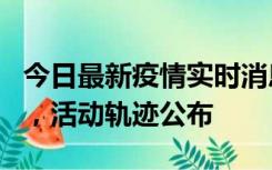 今日最新疫情实时消息 三亚新增1名确诊病例，活动轨迹公布