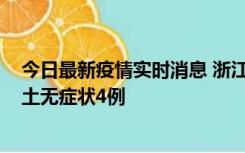 今日最新疫情实时消息 浙江11月7日新增本土确诊1例、本土无症状4例