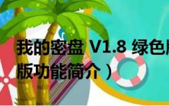 我的密盘 V1.8 绿色版（我的密盘 V1.8 绿色版功能简介）