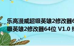 乐高漫威超级英雄2修改器64位 V1.0 绿色版（乐高漫威超级英雄2修改器64位 V1.0 绿色版功能简介）