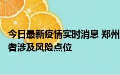 今日最新疫情实时消息 郑州通报新增确诊病例和无症状感染者涉及风险点位