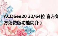 ACDSee20 32/64位 官方免费版（ACDSee20 32/64位 官方免费版功能简介）