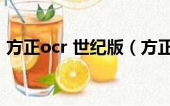 方正ocr 世纪版（方正ocr 世纪版功能简介）