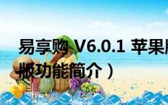 易享购 V6.0.1 苹果版（易享购 V6.0.1 苹果版功能简介）