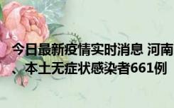 今日最新疫情实时消息 河南11月7日新增本土确诊病例86例、本土无症状感染者661例