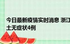 今日最新疫情实时消息 浙江11月7日新增本土确诊1例、本土无症状4例