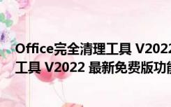 Office完全清理工具 V2022 最新免费版（Office完全清理工具 V2022 最新免费版功能简介）