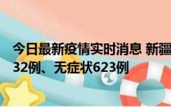 今日最新疫情实时消息 新疆维吾尔自治区11月7日新增确诊32例、无症状623例