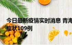 今日最新疫情实时消息 青海11月7日新增本土确诊2例、无症状109例