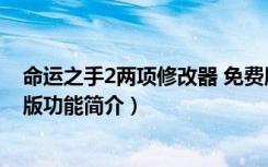 命运之手2两项修改器 免费版（命运之手2两项修改器 免费版功能简介）