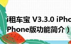 i租车宝 V3.3.0 iPhone版（i租车宝 V3.3.0 iPhone版功能简介）