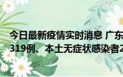 今日最新疫情实时消息 广东11月7日新增新增本土确诊病例319例、本土无症状感染者2330例