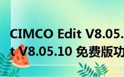 CIMCO Edit V8.05.10 免费版（CIMCO Edit V8.05.10 免费版功能简介）