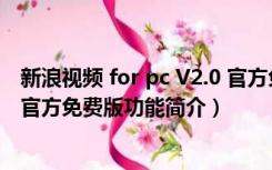 新浪视频 for pc V2.0 官方免费版（新浪视频 for pc V2.0 官方免费版功能简介）