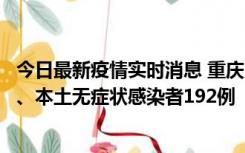 今日最新疫情实时消息 重庆11月7日新增本土确诊病例89例、本土无症状感染者192例