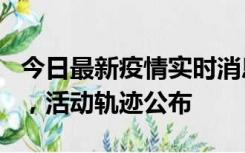 今日最新疫情实时消息 三亚新增1名确诊病例，活动轨迹公布