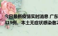 今日最新疫情实时消息 广东11月7日新增新增本土确诊病例319例、本土无症状感染者2330例