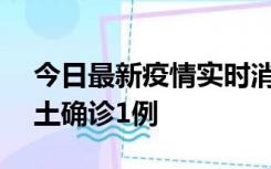 今日最新疫情实时消息 深圳11月7日新增本土确诊1例