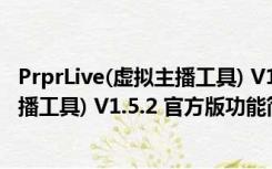 PrprLive(虚拟主播工具) V1.5.2 官方版（PrprLive(虚拟主播工具) V1.5.2 官方版功能简介）