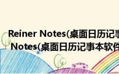 Reiner Notes(桌面日历记事本软件) V2.3 绿色版（Reiner Notes(桌面日历记事本软件) V2.3 绿色版功能简介）