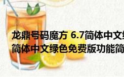 龙鼎号码魔方 6.7简体中文绿色免费版（龙鼎号码魔方 6.7简体中文绿色免费版功能简介）