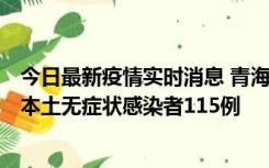 今日最新疫情实时消息 青海11月6日新增本土确诊病例3例、本土无症状感染者115例