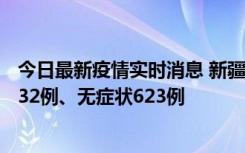 今日最新疫情实时消息 新疆维吾尔自治区11月7日新增确诊32例、无症状623例